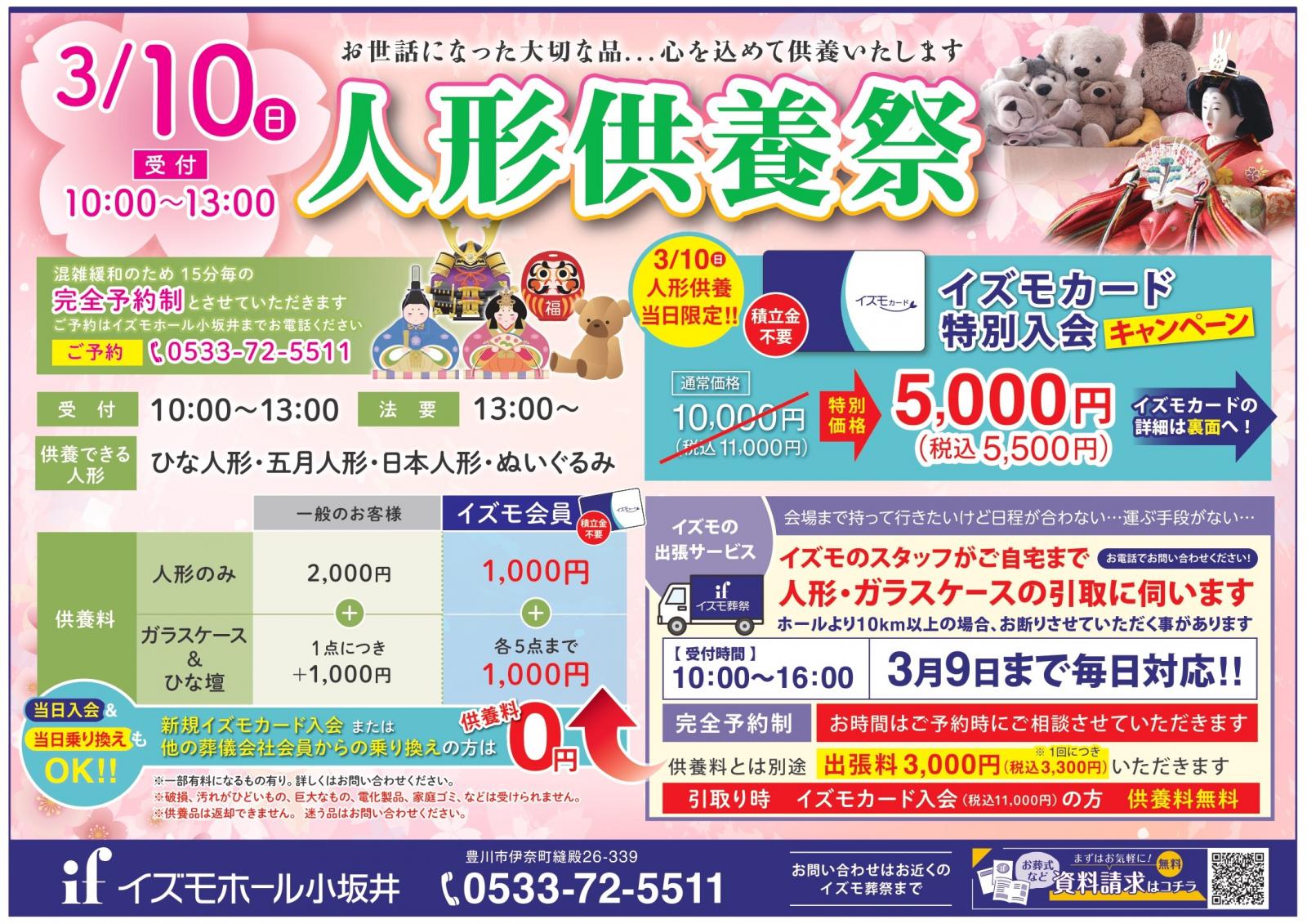 【イズモの人形供養祭】